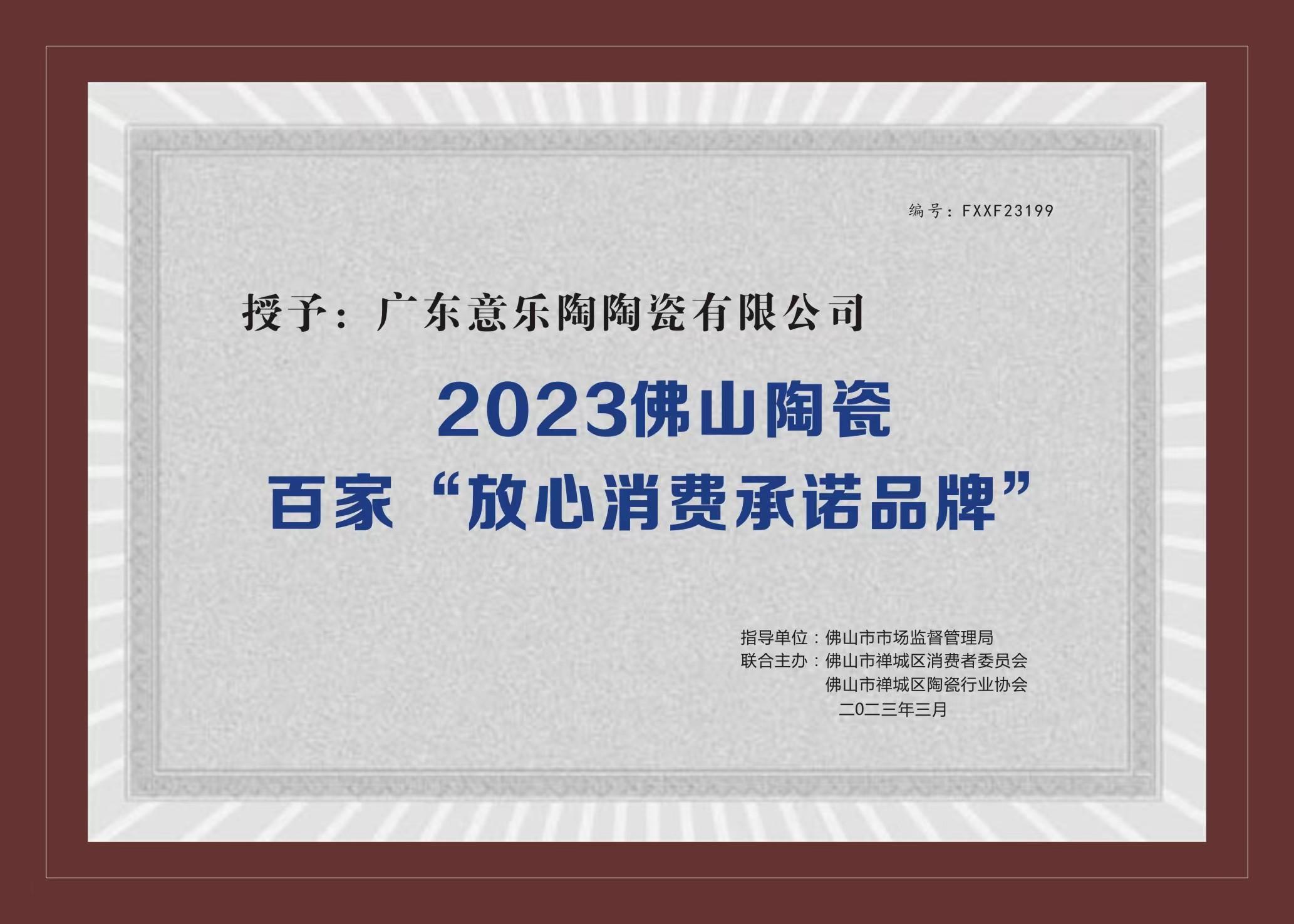 喜讯！久草水蜜桃陶瓷被授予2023陶瓷百家“放心消费承诺品牌”！